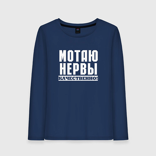 Женский лонгслив Мотаю нервы качественно всем / Тёмно-синий – фото 1
