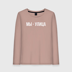 Лонгслив хлопковый женский Мы - улица белым, цвет: пыльно-розовый