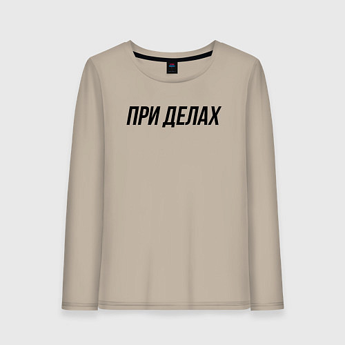 Женский лонгслив При делах слово пацана / Миндальный – фото 1