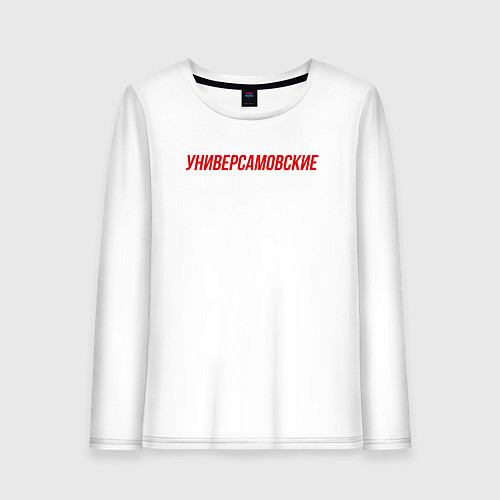 Женский лонгслив Универсамовские / Белый – фото 1