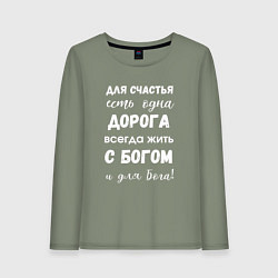 Женский лонгслив Счастье с Богом