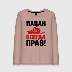 Лонгслив хлопковый женский Пацан - всегда прав, цвет: пыльно-розовый