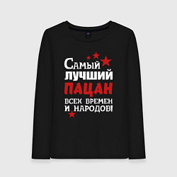 Лонгслив хлопковый женский Самый лучший пацан, цвет: черный