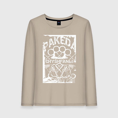 Женский лонгслив Пакеда чушпаны на фоне костета / Миндальный – фото 1