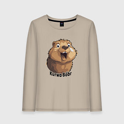 Лонгслив хлопковый женский Весёлый бобр курва, цвет: миндальный