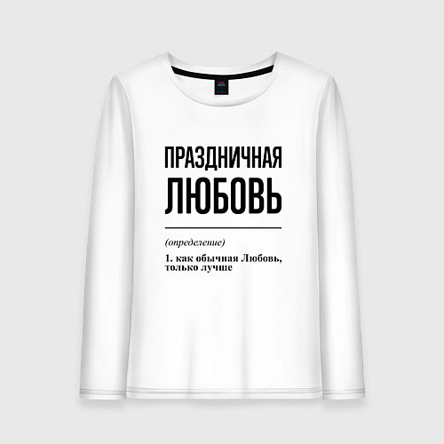 Женский лонгслив Праздничная Любовь / Белый – фото 1