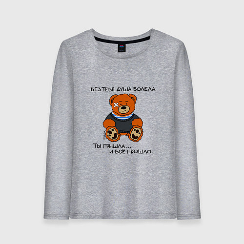 Женский лонгслив Медведь Вова: без тебя душа болела / Меланж – фото 1