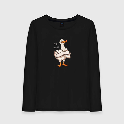 Женский лонгслив Важный гусь / Черный – фото 1