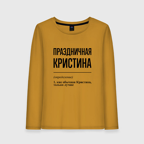 Женский лонгслив Праздничная Кристина / Горчичный – фото 1