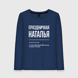 Лонгслив хлопковый женский Праздничная Наталья: определение, цвет: тёмно-синий