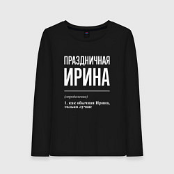 Лонгслив хлопковый женский Праздничная Ирина: определение, цвет: черный