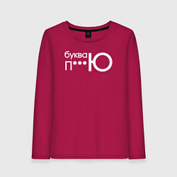 Женский лонгслив Буква ю рифма