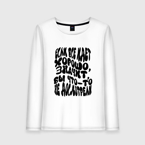 Женский лонгслив Закон Мэрфи: если все идет хорошо / Белый – фото 1