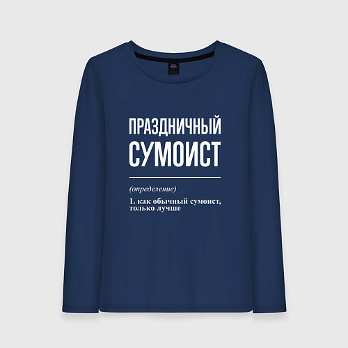 Женский лонгслив Праздничный сумоист / Тёмно-синий – фото 1