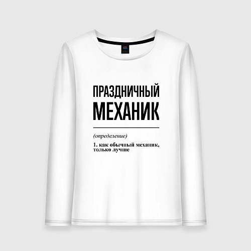 Женский лонгслив Праздничный механик: определение / Белый – фото 1