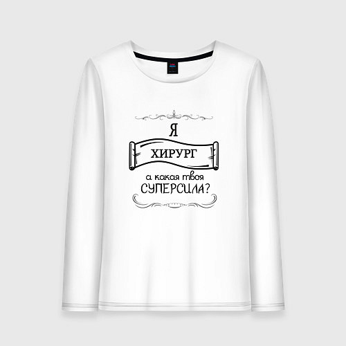 Женский лонгслив Я хирург, а какая твоя суперсила / Белый – фото 1