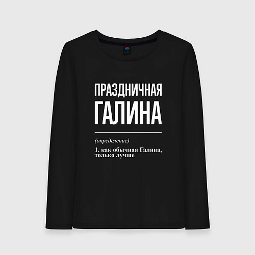 Женский лонгслив Праздничная Галина: определение / Черный – фото 1