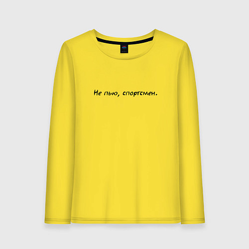 Женский лонгслив Не пью спортсмен / Желтый – фото 1