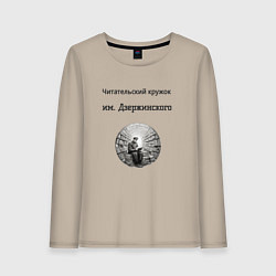 Женский лонгслив Читательский кружок им Джержинского