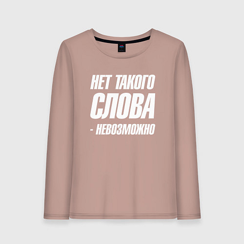 Женский лонгслив Нет такого слова невозможно / Пыльно-розовый – фото 1