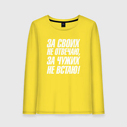 Лонгслив хлопковый женский За своих не отвечаю за чужих не встаю, цвет: желтый