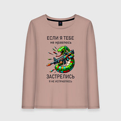 Женский лонгслив Если я тебе не нравлюсь - застрелись