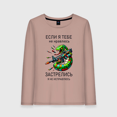 Женский лонгслив Если я тебе не нравлюсь - застрелись / Пыльно-розовый – фото 1