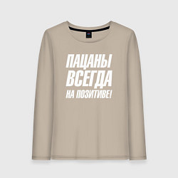 Лонгслив хлопковый женский Пацаны всегда на позитиве, цвет: миндальный
