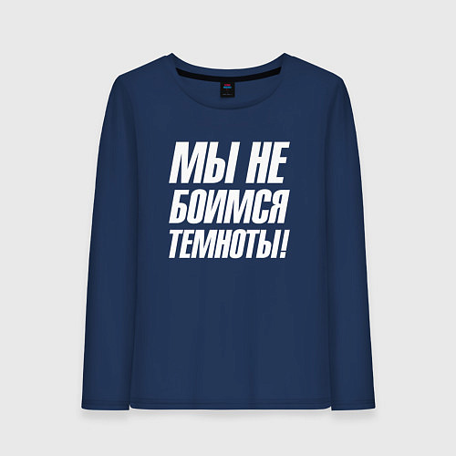 Женский лонгслив Мы не боимся темноты / Тёмно-синий – фото 1