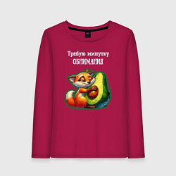 Женский лонгслив Требую минутку обнимания - авокадо лиса