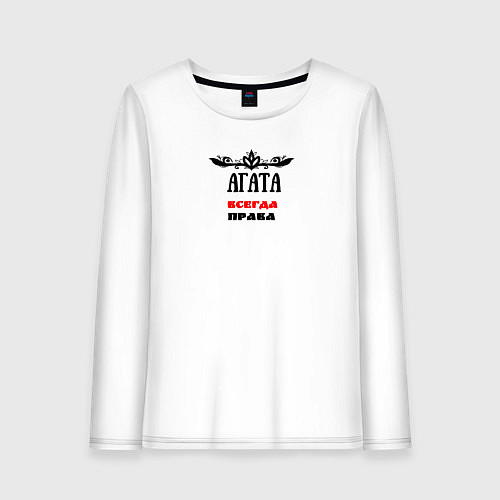 Женский лонгслив Агата всегда права / Белый – фото 1