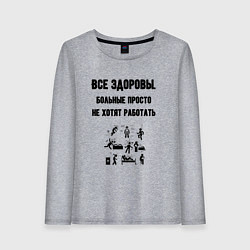 Женский лонгслив Все здоровы