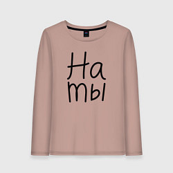 Лонгслив хлопковый женский Мы женаты на ты, цвет: пыльно-розовый