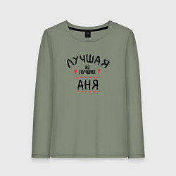 Женский лонгслив Лучшая из лучших Аня