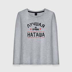 Лонгслив хлопковый женский Лучшая из лучших Наташа, цвет: меланж