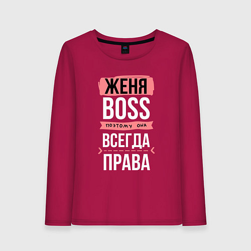 Женский лонгслив Босс Женя - всегда права / Маджента – фото 1