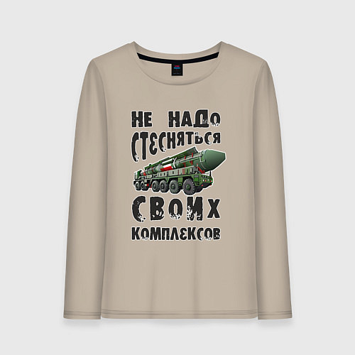Женский лонгслив Не надо бояться своих комплексов / Миндальный – фото 1