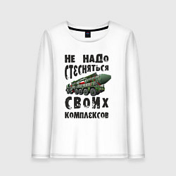 Лонгслив хлопковый женский Не надо бояться своих комплексов, цвет: белый
