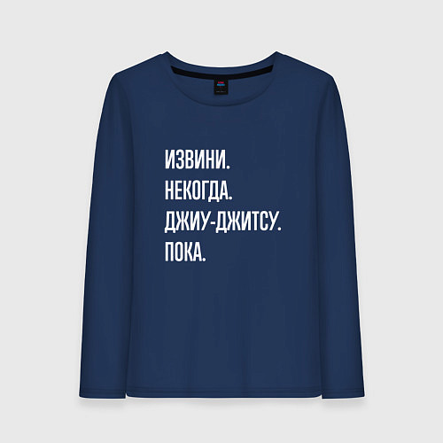 Женский лонгслив Извини, некогда: джиу-джитсу, пока / Тёмно-синий – фото 1