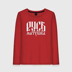 Лонгслив хлопковый женский Русь матушка, цвет: красный