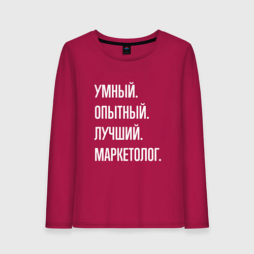Женский лонгслив Умный, опытный, лучший маркетолог / Маджента – фото 1