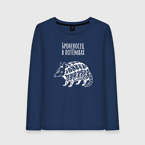Женский лонгслив Броненосец в потёмках пародия / Тёмно-синий – фото 1