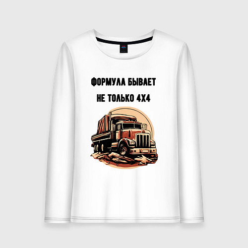Женский лонгслив Формула не только 4х4 / Белый – фото 1