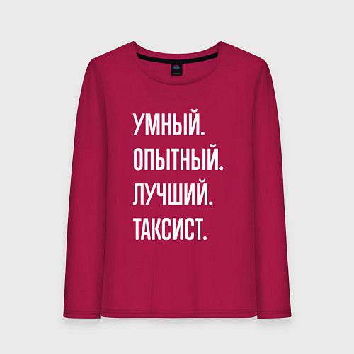 Женский лонгслив Умный, опытный, лучший таксист / Маджента – фото 1