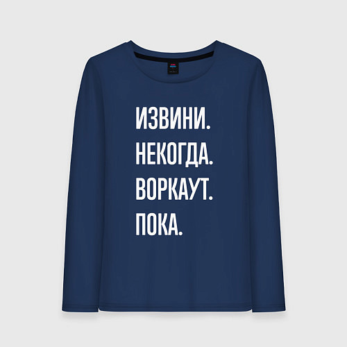 Женский лонгслив Извини, некогда: воркаут, пока / Тёмно-синий – фото 1