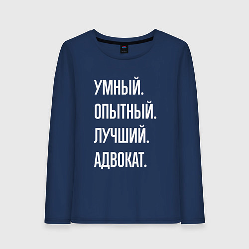 Женский лонгслив Умный опытный лучший адвокат / Тёмно-синий – фото 1