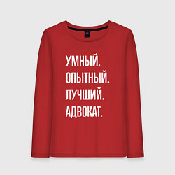 Лонгслив хлопковый женский Умный опытный лучший адвокат, цвет: красный