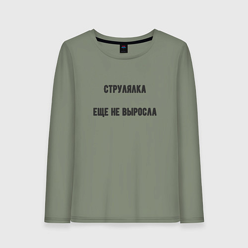 Женский лонгслив Струлялка еще не выросла / Авокадо – фото 1
