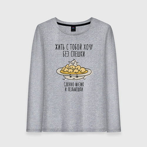Женский лонгслив Жить с тобой хочу без спешки словно мазик и пельме / Меланж – фото 1