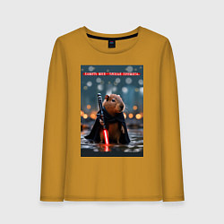 Лонгслив хлопковый женский Капибара с мечом и надпись: хамить плохая примета, цвет: горчичный